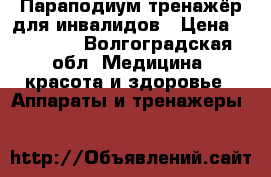 Параподиум тренажёр для инвалидов › Цена ­ 70 000 - Волгоградская обл. Медицина, красота и здоровье » Аппараты и тренажеры   